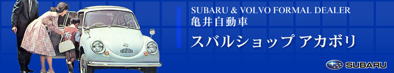 スバルショップアカボリ　亀井自動車